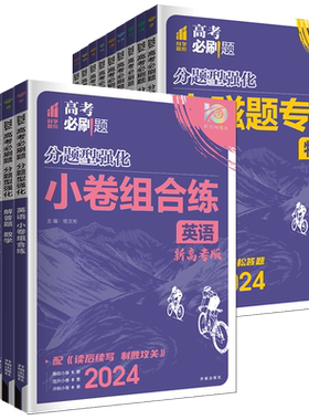 2026新版高考必刷题分题型强化