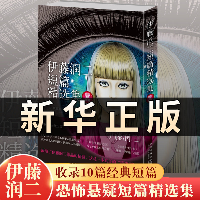 正版 伊藤润二短篇精选集漫画全集 简体中文版收录十部短篇作品午夜文库系列富江漫画旋涡作者 日本恐怖悬疑惊悚漫画畅销书籍QS617图片