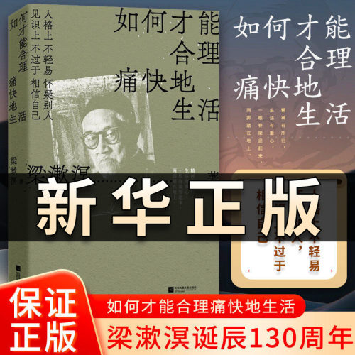 如何才能合理痛快地生活 梁漱溟谈哲学中国文化修养理想和态度给青年人的精神读本 人格上不轻易怀疑别人 见识上不过于相信自己QS