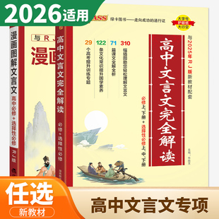 2026绿卡高中文言文完全解读 漫画图解文言文人教版新教材 必修上下册+选择性必修上中下册 高一高二课本全析基础知识积累文化常识