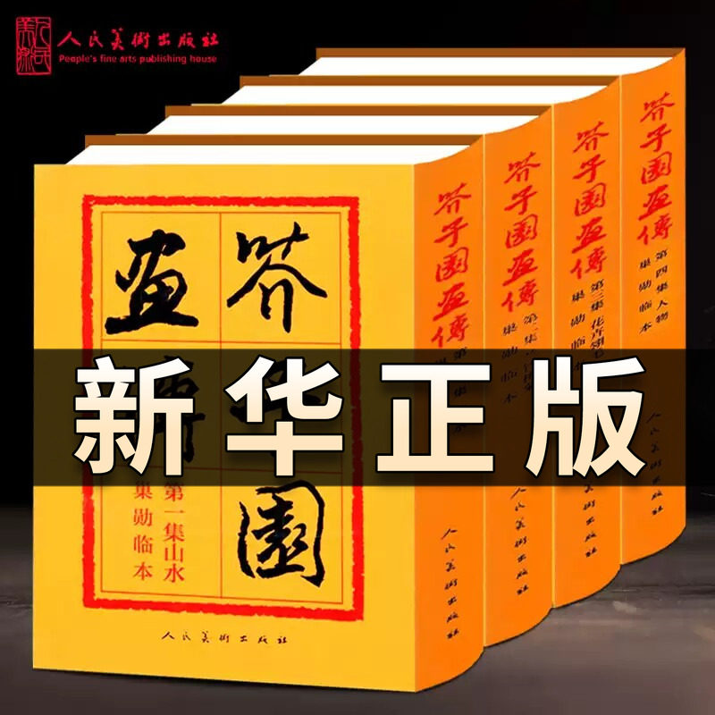 【人民美术出版社】芥子园画谱全集 芥子园画传山水篇梅兰竹菊巢勋临本山石树木人物建筑楼宇 彩色版中国画传统毛笔教程临摹书QS