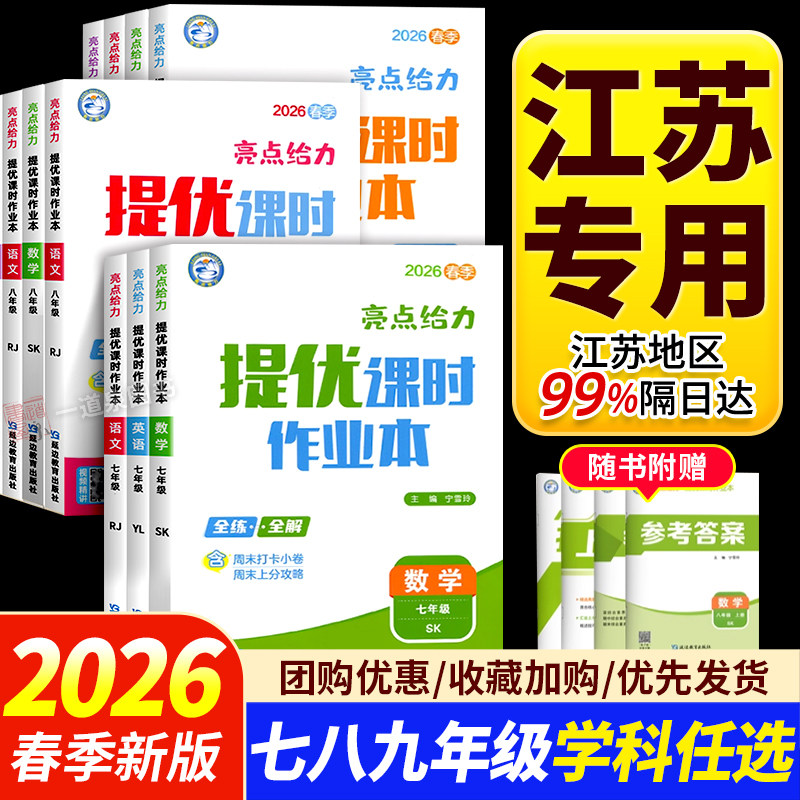 2026春季亮点给力提优课时作业本七年级八年级九年级上册下册语文七下数学英语八下物理九下化学人教版苏科版译林沪教版初中练习册