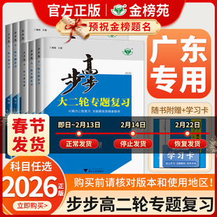 【广东专用】2026年版步步高大二轮专题复习语文数学物理化学生物英语地理历史政治高考总复习高三真题训练广东省适用二轮复习讲义