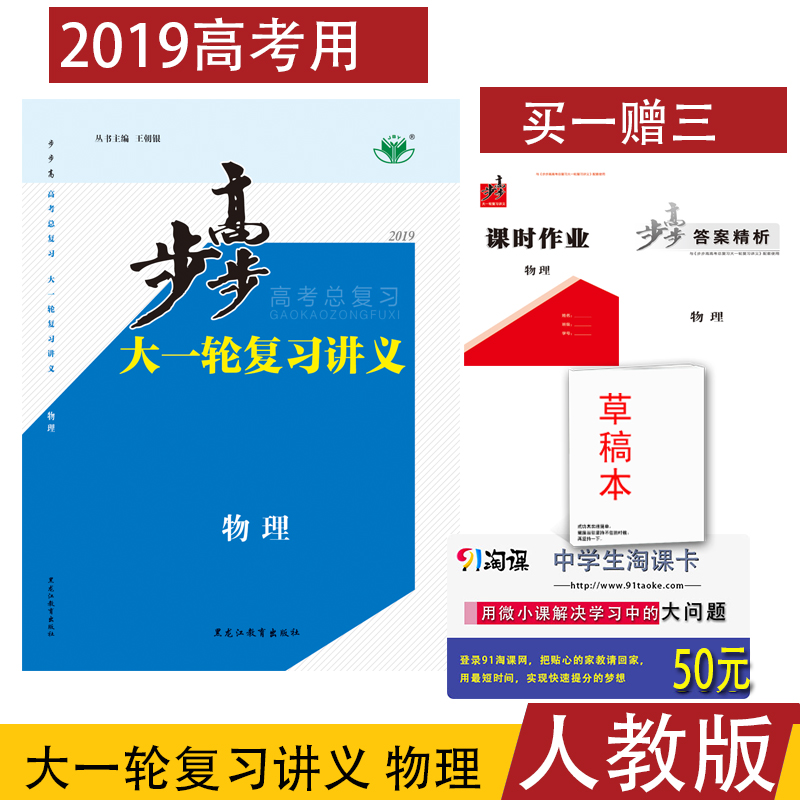 ¸ß¿¼2019°æ²½²½¸ß´óÒ»ÂÖ¸´Ï°½²Òå ¸ßÖÐÎïÀí È˽̰æÈ«¹úͨÓø߿¼ÎïÀí³å´Ì¸ß¿¼¸´Ï°×ÊÁÏÀí¿Æ ´îÅäÎåÄê¸ß¿¼ÈýÄêÄ£Äâ¸ß¿¼±ØË¢ÌâÓÃ