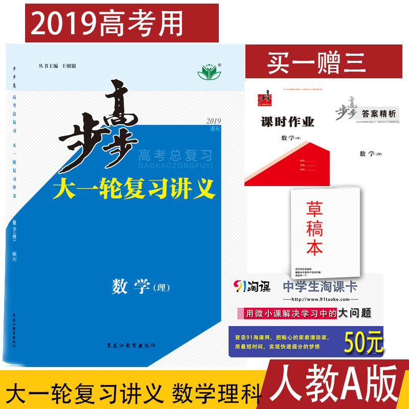 ¸ß¿¼Äê2019°æ²½²½¸ß´óÒ»ÂÖ¸´Ï°½²Òå¸ßÖÐÊýѧÀí¿Æ È˽ÌA°æÈ«¹úͨÓÃÌá·Ö³å´Ì¸ß¿¼¸´Ï°×ÊÁÏ´îÅäÎåÄê¸ß¿¼ÈýÄêÄ£Äâ¸ß¿¼±ØË¢ÌâÎåÈýÓÃ