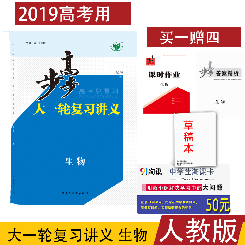 ¸ß¿¼2019Äê°æ²½²½¸ß´óÒ»ÂÖ¸´Ï°½²Òå ¸ßÖÐÉúÎï È˽̰æÈ«¹úͨÓø߿¼ÉúÎï³å´Ì¸ß¿¼¸´Ï°×ÊÁÏÀí¿ÆÀí×Û ´îÅäÌìÀû38Ì× ¸ß¿¼±ØË¢Ìâ ÎåÈýÓÃ