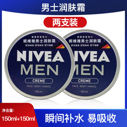 两支装 妮维雅 男士润肤霜150ml*2大罐装2瓶德国进口蓝罐铁罐面霜