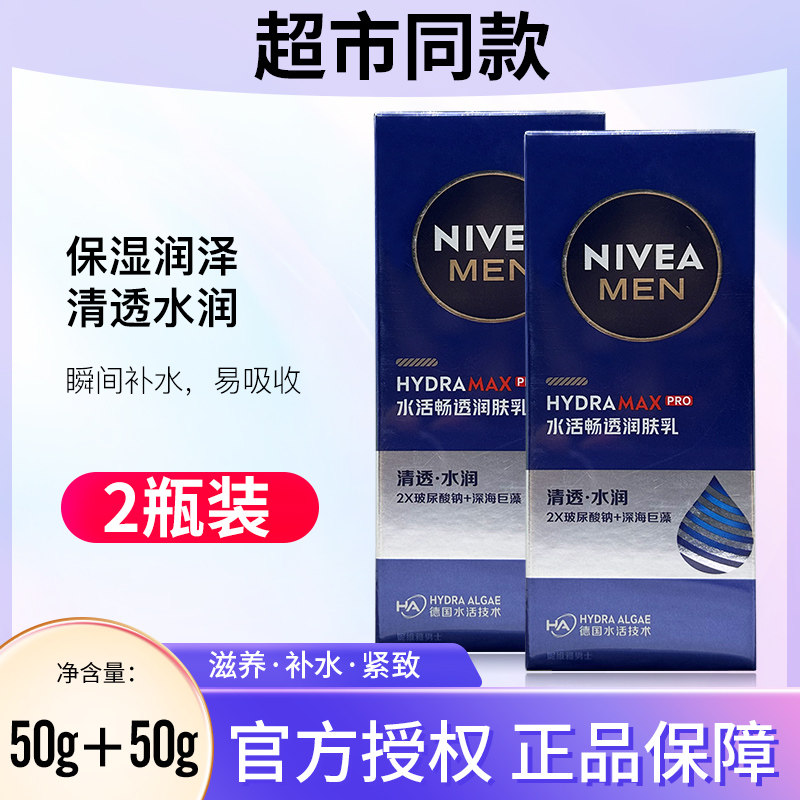 妮维雅男士水活多效润肤露保湿滋润不干燥润肤霜面霜润肤乳补水