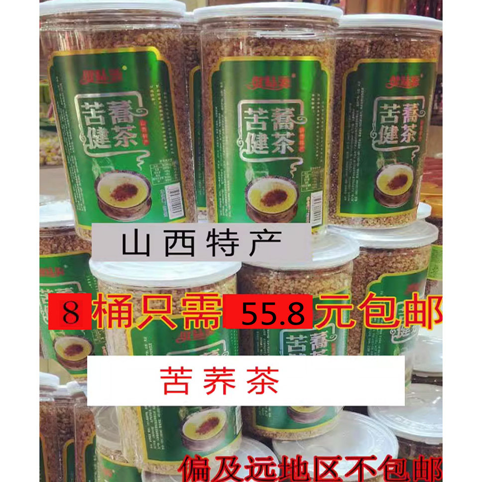 10桶250克包邮  山西健味源苦荞健茶黄茶