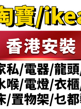 香港家私家具电灯电视架马桶龙头花洒床单项安装师傅装修灯具安装