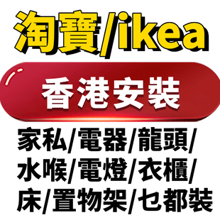 香港家私家具电灯电视架马桶龙头花洒床单项安装师傅装修灯具安装
