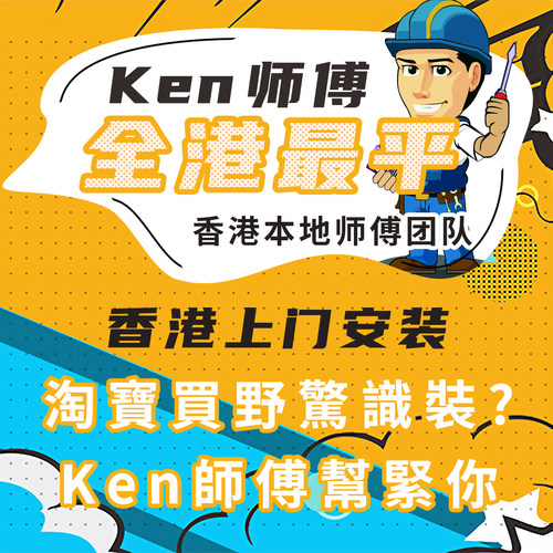 淘宝全香港上门安装拆旧维修服务床柜电器家具灯饰龙头马桶风扇灯