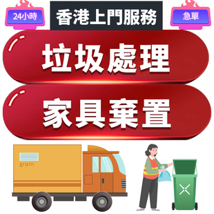 香港上门处理废旧家具沙发床垫衣柜清垃圾弃置东西拆除回收建筑料
