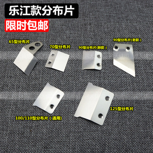 乐江款65 70 90 100 110 125型圆刀电剪刀裁剪机分布片挡边配件