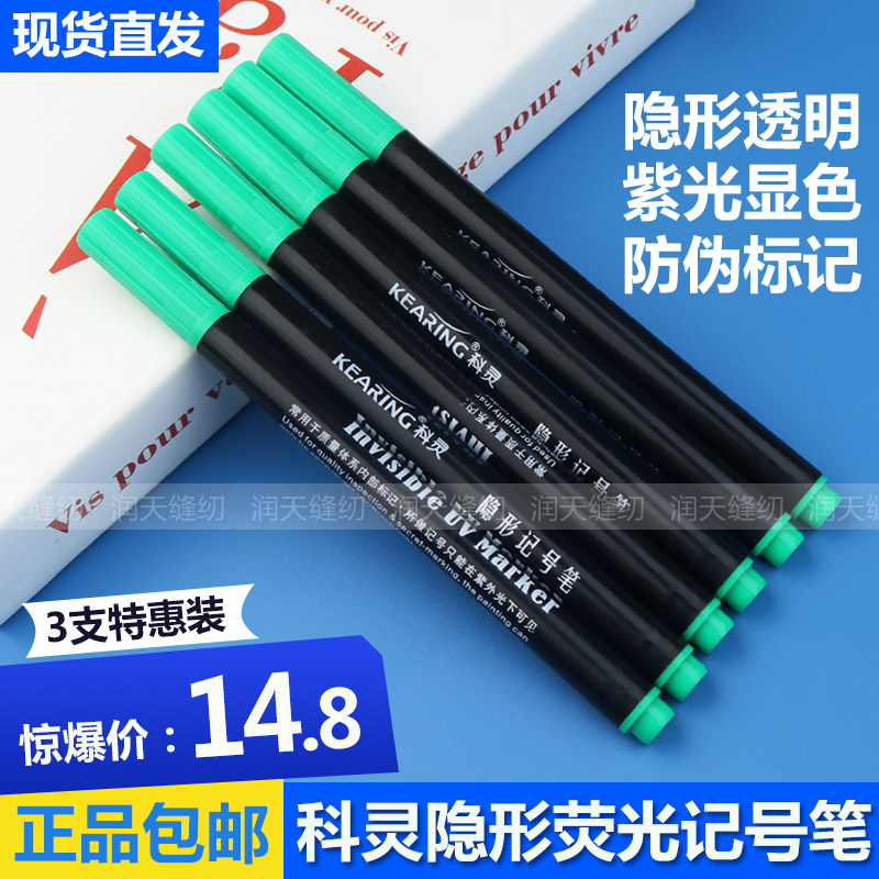 科灵紫外线隐形防伪记号笔