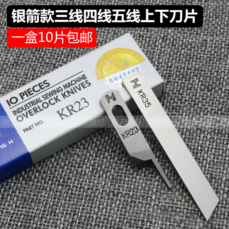 银箭款737 747 757拷边机三四线五线包缝机通用上下刀片KR23 KR35
