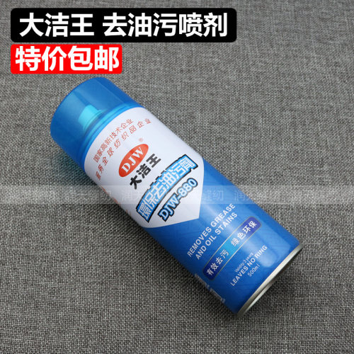 大洁王DJW880衣服衣物羽绒服去油污剂一拍净一喷净干洗剂喷粉免洗