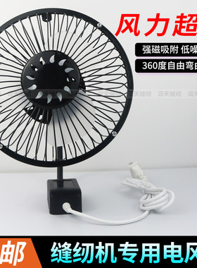 缝纫机专用电风扇6寸大风扇