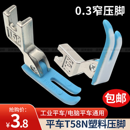 平车拉链压脚T58N进口塑料牛津压脚窄压脚小压脚0.3平压脚压脚皮