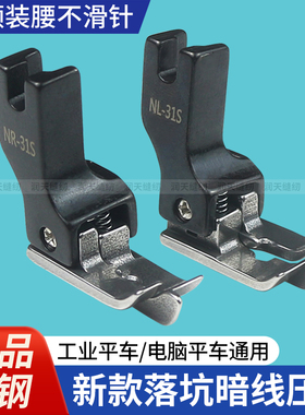 电脑平车NR-31S黑色全钢高低落坑压脚压暗线挡边压脚装腰上领专用