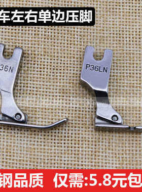 工业平车缝纫机全钢左右单边压脚单边拉链压脚P36LNP36N压脚包邮