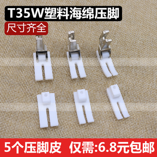 包邮 15mm塑料压脚平车压脚齐边压脚 12.5mm T35W铁氟龙压脚11mm
