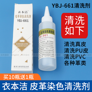 衣本洁YBJ 661皮革染色清洗剂真皮PU革类PVC皮衣具保养串色去污剂