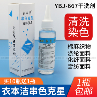衣本洁YBJ-667串色克星清洗剂棉麻织物雪纺化纤面料混染色去污剂