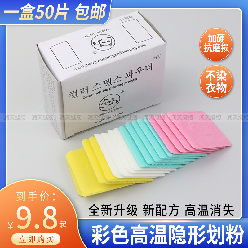 彩色高温隐形画粉裁衣划粉裁缝用高级做衣服加热消失划粉50片盒装