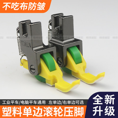 平车左右单边上拉链塑料滚轮压脚