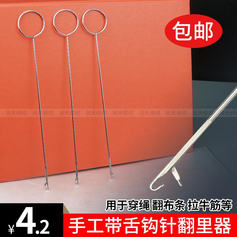 长款翻带器翻里器带舌大号钩针翻肠针穿绳带器长勾针穿绳工具包邮