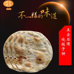石湾烧饼湖南衡东特产正宗石湾烧饼石湾烧壳子饼手工制作12个装