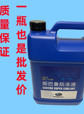 斯巴鲁森林人傲虎XV力狮BRZ丰田GT86冷却液防冻液水箱水正品日本