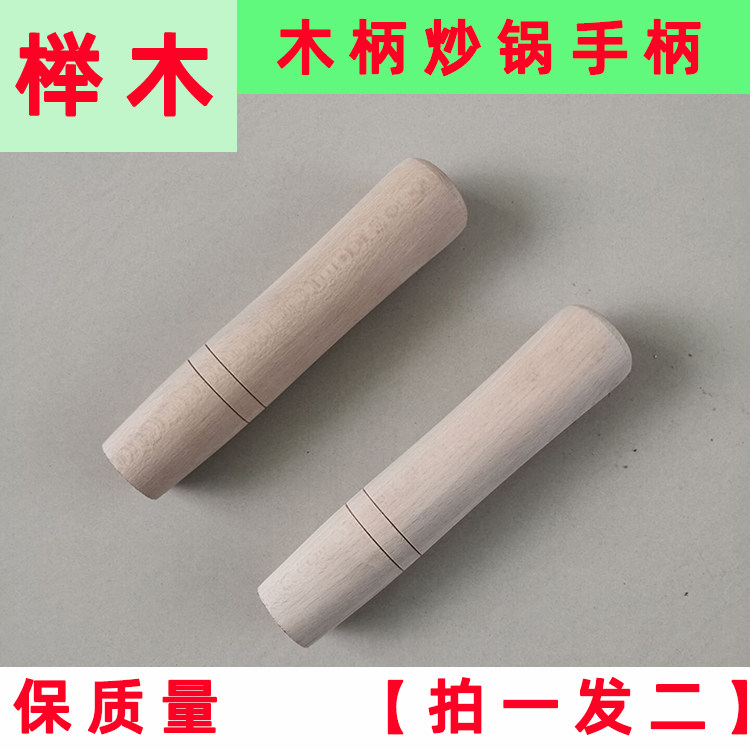 榉木炒锅把手配件大勺铁锅木头柄实木锅柄硬木防烫木柄圆底锅把手