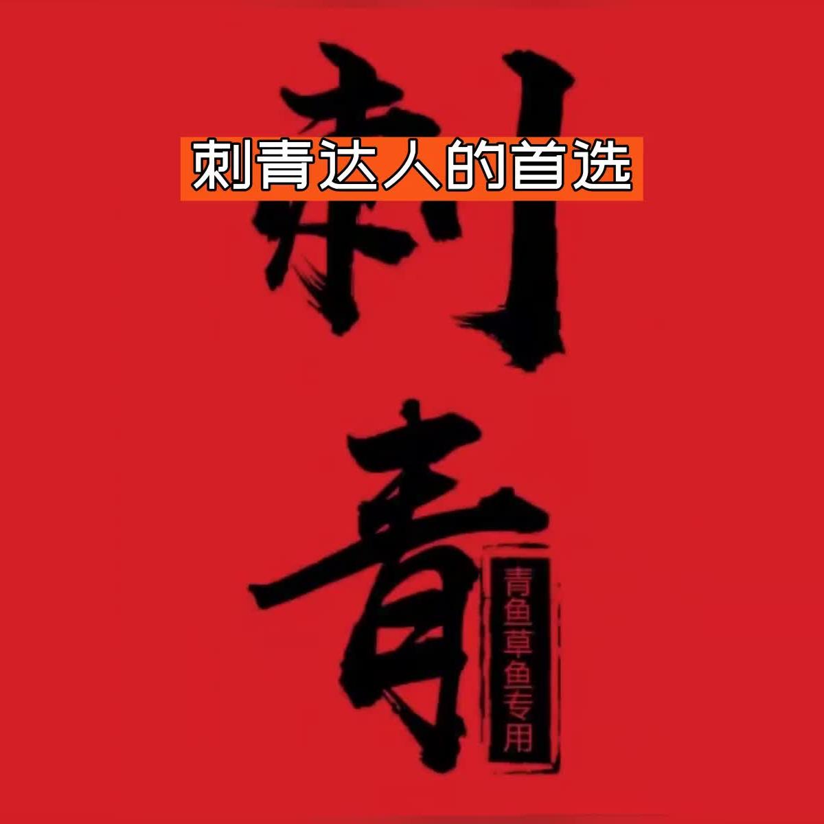刺青大物专属小药1瓶