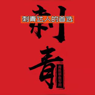 刺青1瓶--大物专属小药北京黑坑钓鱼网官方直邮16年诚信老店