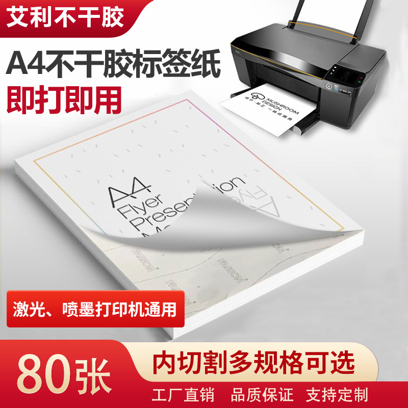 标签不干胶纸a4复印贴纸喷墨打印机内切割哑光防水可撕无痕背胶纸