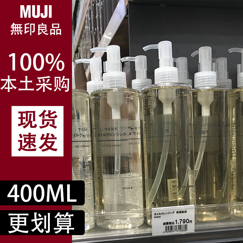 现货日本本土无印良品muji柔和大容量卸妆油舒柔卸妆油400ml娟润