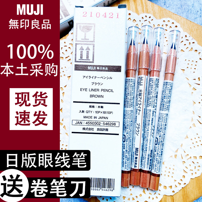 现货日本muji无印良品眼线笔木轴黑色深棕自然棕色浓密新手初学者