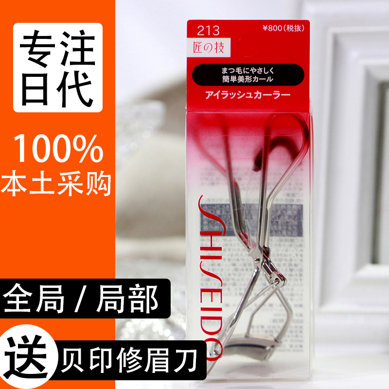 日本资生堂213/215匠之技睫毛夹