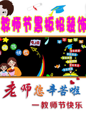 9.10感谢师恩教师节教室布置贴画