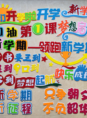 开学新学期励志标语文化宣传贴画