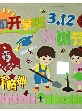 春天开学植树节教室布置黑板报材料环创学习雷锋中小学班级文化墙