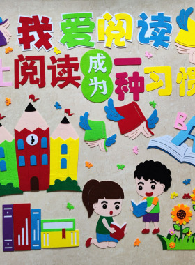 读书节装饰幼儿园阅读区图书角