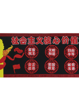 社会主义价值观墙贴画教室走廊