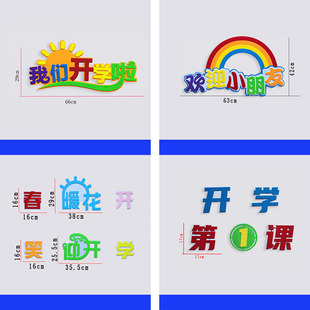 新学期开学主题文字标语黑板报装 饰墙贴画中小学班级文化教室布置