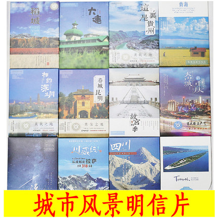 中国城市明信片风景旅游纪念卡收藏北京威海西安云南贵州青海稻城