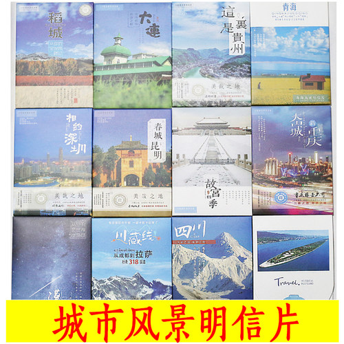 中国城市明信片风景旅游纪念卡收藏北京威海西安云南贵州青海稻城