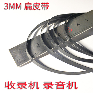 收录机扁皮带 卡座录音机专用宽3mm皮带单放机音响马达转送扁宽皮
