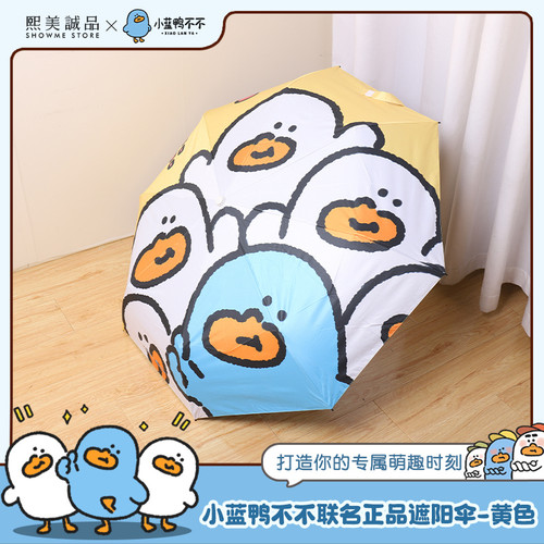 熙美诚品×小蓝鸭不不联名正品遮阳伞-黄色防晒黑胶晴雨两用伞